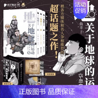 [正版]赠刺绣徽章+海报+书签关于地球的运动5-8册 鱼丰漫画书4册实体书套装简体中文版