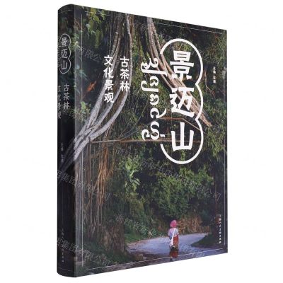 [N]景迈山(古茶林文化景观)-9787558628320