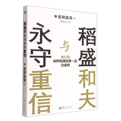 [N]稻盛和夫与永守重信(他们是如何创造世界一流企业的)-9787520728041