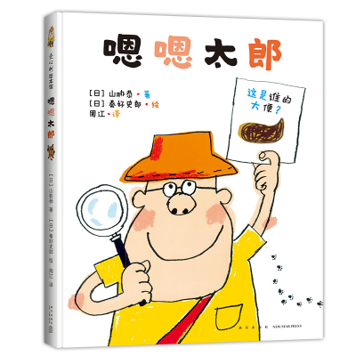 正版新书]嗯嗯太郎(日)山胁恭著9787513342698