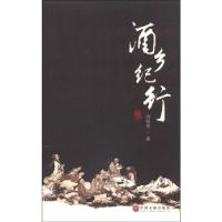 正版新书]酒乡纪行徐继伟著9787505988019