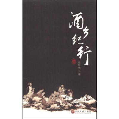 正版新书]酒乡纪行徐继伟著9787505988019