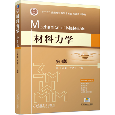 正版新书]材料力学 第4版王永廉 方建士9787111723462