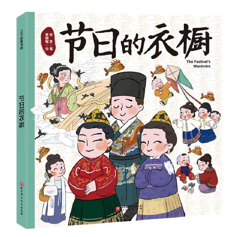 正版新书]节日的衣橱李芽 著 老咖喱 绘9787571440862