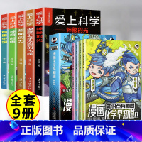 [全9册]漫画化学+爱上科学 [正版]漫画化学早知道 知识点有画面 初中一二三年级课外阅读书籍小四门数理化青少年版趣味爆