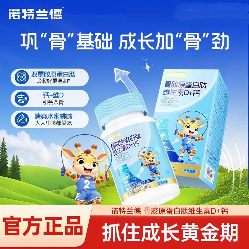 2瓶 诺特兰德 骨胶原蛋白肽维生素D+钙咀嚼片60粒青少年碳酸钙儿童中老年钙片官方正品