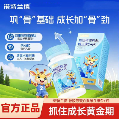 2瓶 诺特兰德 骨胶原蛋白肽维生素D+钙咀嚼片60粒青少年碳酸钙儿童中老年钙片官方正品