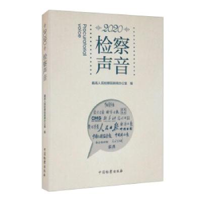 正版新书]2020检察声音人民检察院新闻办公室 编9787510225536