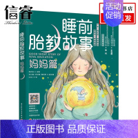 [正版]睡前胎教故事 妈妈篇 海水焰 著 家庭教育