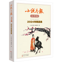 正版新书]小说月报大字版2024年精品集《小说月报》编辑部 编978
