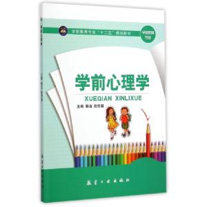 正版新书]学前心理学(学前教育专业十二五规划教材)韩洁//段传国