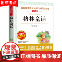 格林童话全集三年级上册书必读的课外书上学期小学生四五六年级课外阅读书籍经典书目儿童故事快乐读书吧正版读物完整精选老师