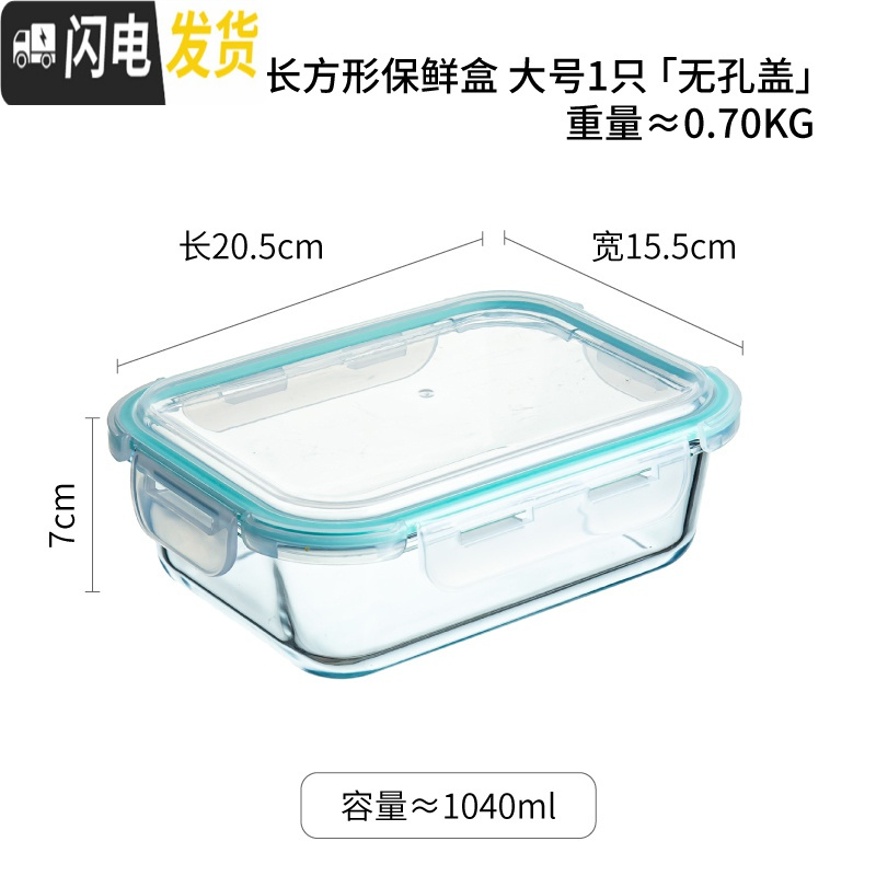 三维工匠玻璃保鲜盒透明带盖微波炉烤箱冰箱专用学生饭盒上班族便当盒餐盒 长方形保鲜盒大号1只[无孔盖]