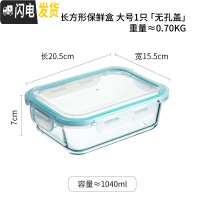 三维工匠玻璃保鲜盒透明带盖微波炉烤箱冰箱专用学生饭盒上班族便当盒餐盒 长方形保鲜盒大号1只[无孔盖]