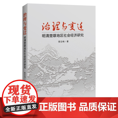 治理与变迁:明清楚雄地区社会经济研究