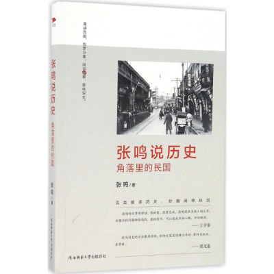 [M]张鸣说历史:角落里的民国 张鸣 著 著 -9787561387245