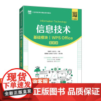[店教材]信息技术(基础模块)(WPS Office)(慕课版)9787115599094 张敏华 史小英 人民邮电出版