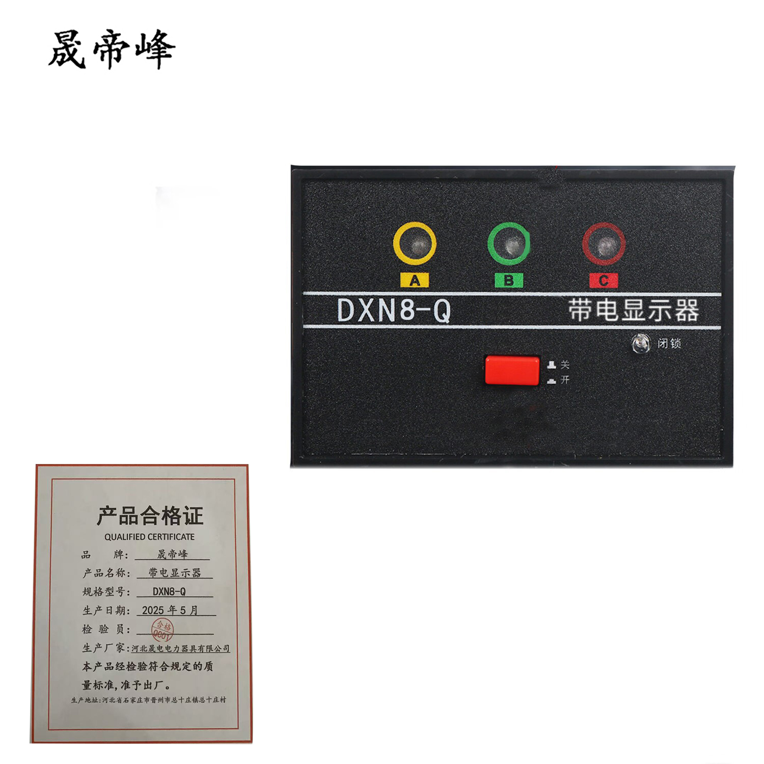 晟帝峰 带电显示器 DXN8-Q 台