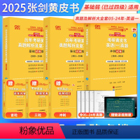 真题及解析大全套05-24年[英一过四级] [正版]考研英语2025张剑黄皮书历年考研英语一二真题解析及复习思路2005