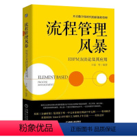 [正版]流程管理风暴 EBPM方法论及其应用 管理体系理论方法书 企业内部管理书籍 企业管理业务流程知识 数字化时代新