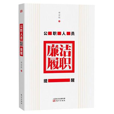 正版新书]公职人员廉洁履职提醒傅思明9787520711791
