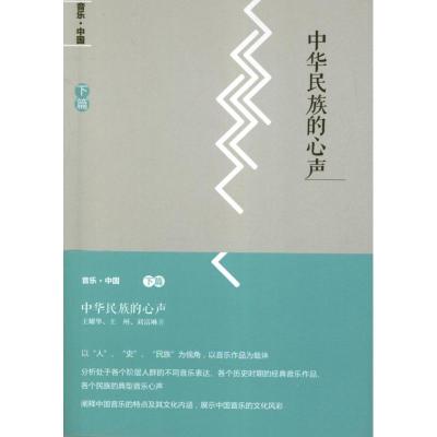 [M]中华民族的心声-9787103044032