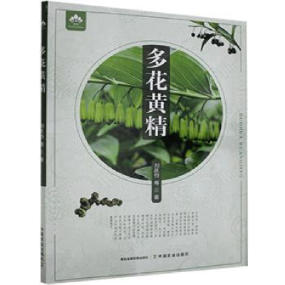正版新书]多花黄精刘跃钧中国农业出版社9787109279254 黄精研究