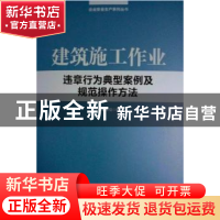 正版 建筑施工作业违章行为典型案例及规范操作方法 本书编写组