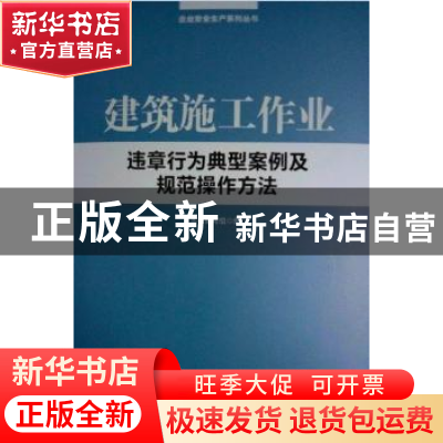 正版 建筑施工作业违章行为典型案例及规范操作方法 本书编写组