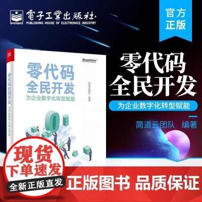 店 零代码全民开发:为企业数字化转型赋能 企业实施数字化转型 组织数字化转型案例 电子工业出版社