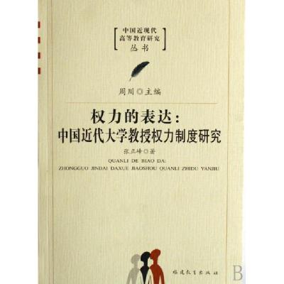 正版新书]权力的表达--中国近代大学教授权力制度研究/中国近现