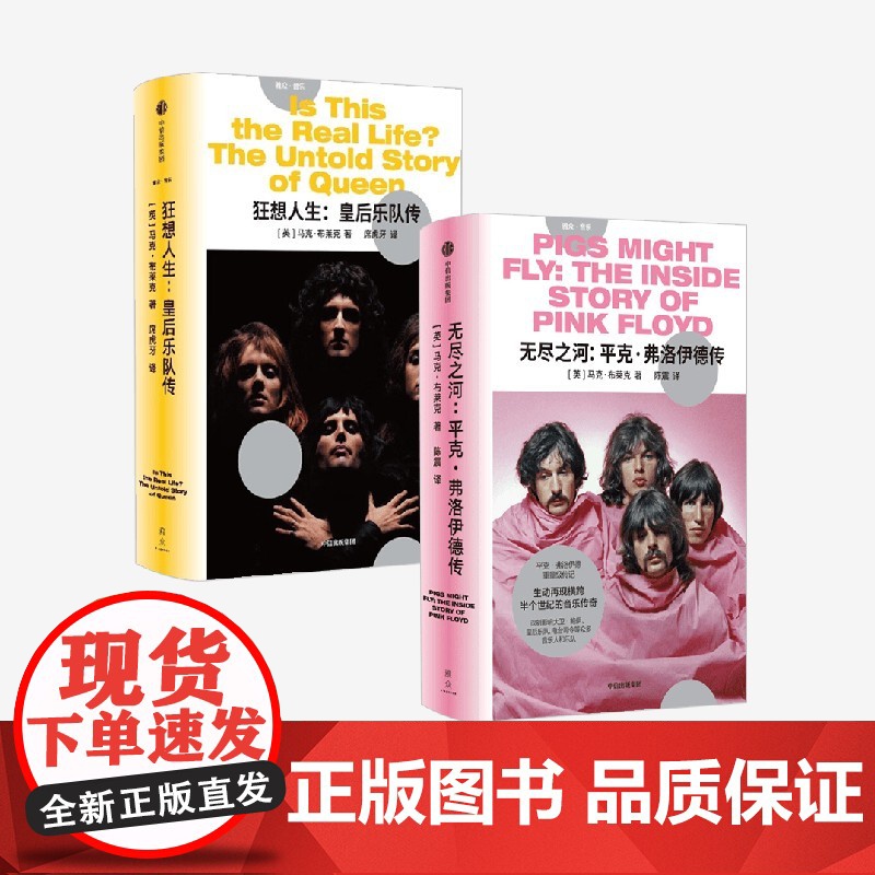 无尽之河 平克 弗洛伊德传+狂想人生 皇后乐队传 马克·布莱克 著 传记