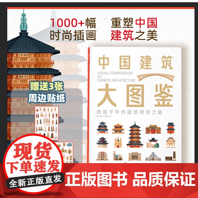 中国建筑大图鉴 视觉博物馆 盘点全国城市地标建筑 尽揽华夏建筑文化遗产 1000+视觉插画 30+建筑类型 建筑爱好者建