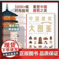 中国建筑大图鉴 视觉博物馆 盘点全国城市地标建筑 尽揽华夏建筑文化遗产 1000+视觉插画 30+建筑类型 建筑爱好者建