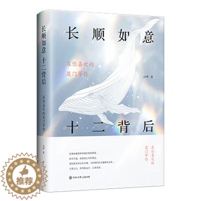 [醉染正版]长顺如意 十二背后 现代文学小说言情小说书排行榜青春文学爱情冒险旅行励志成功情感言情小说书籍书 诗
