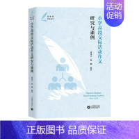 [正版]小学高段交际活动作文研究与课例 张化万 杨柳 前沿的作文教学理论 的作文教学设计 切实的作文教学指导 上海教育