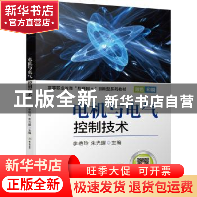 正版 电机与电气控制技术 编者:李艳玲//朱光耀|责编:曲世海//王