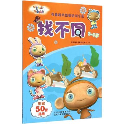 正版新书]找不同布鲁精灵早教研发中心9787530144510