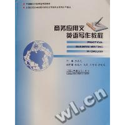 正版新书]商务应用文英语写作教程李慎忠 王莉 编9787510301094
