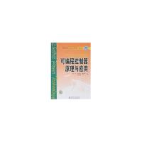 正版新书]可编程控制器原理与应用/普通高等教育“十一五”规划