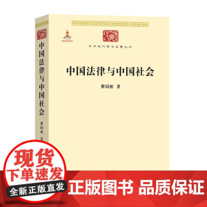 中国法律与中国社会 瞿同祖 商务印书馆 中华现代学术名著 家族婚姻阶级 儒家思想 法家思想 社会史法律史法学理论书籍