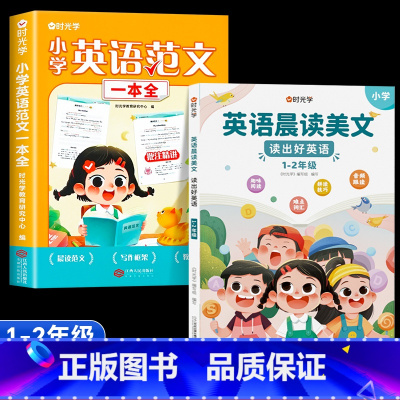 [1-2年级]小学英语范文+英语晨读美文(全3册) 小学通用 [正版]小学英语范文一本全一二三四五六年级小学生同步作文示