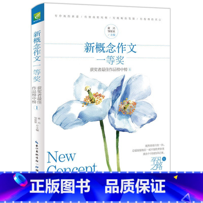 新概念作文:1平凡之路卷 初中通用 [正版]新概念作文一等奖获得者作文榜中榜全套4册 初高中满分作文素材辅导书籍中学生作