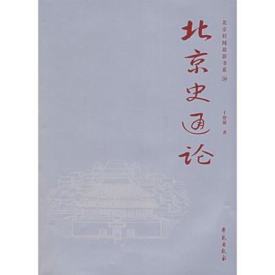 正版新书]北京史通论于德源 著9787507730845