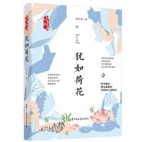 音像犹如荷花/政协委员文库刘庆邦