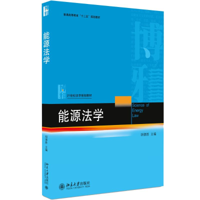 醉染图书能源法学9787301280621