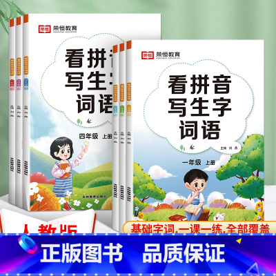 看拼音写词语 一年级上 [正版]看拼音写词语生字注音一年级二年级上册三年级四年级五年级六年级上册全套语文看拼音写生字词语