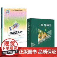2册玉米育种学 第三版 李建生+转基因玉米 李新海 玉米的用途价值生产史危害玉米的主要病毒病害转基因玉米的研发过程