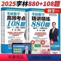 2025李林880题+108题 数学一[分批发货] [正版]2025考研数学李林精讲精练880题数学一数二数三搭108题