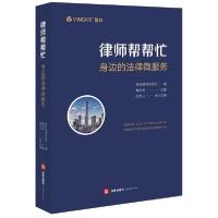 正版新书]律师帮帮忙(身边的法律微服务)盈科律师事务所编978751